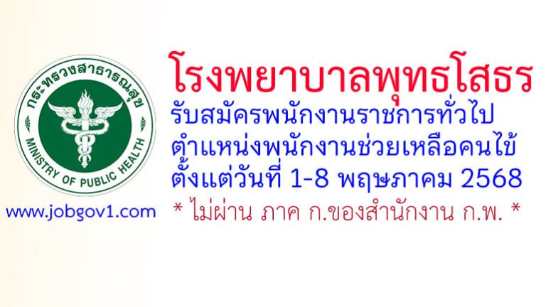 โรงพยาบาลพุทธโสธร รับสมัครพนักงานราชการทั่วไป ตำแหน่งพนักงานช่วยเหลือคนไข้