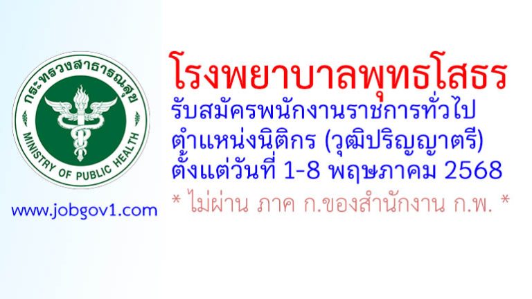 โรงพยาบาลพุทธโสธร รับสมัครพนักงานราชการทั่วไป ตำแหน่งนิติกร