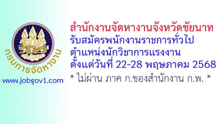 สำนักงานจัดหางานจังหวัดชัยนาท รับสมัครพนักงานราชการทั่วไป ตำแหน่งนักวิชาการแรงงาน