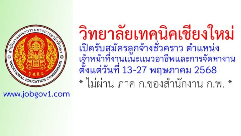 วิทยาลัยเทคนิคเชียงใหม่ รับสมัครลูกจ้างชั่วคราว ตำแหน่งเจ้าหน้าที่งานแนะแนวอาชีพและการจัดหางาน