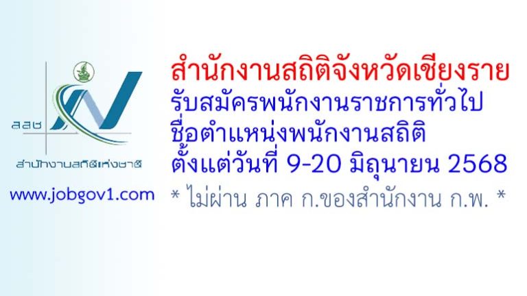 สำนักงานสถิติจังหวัดเชียงราย รับสมัครพนักงานราชการทั่วไป ตำแหน่งพนักงานสถิติ