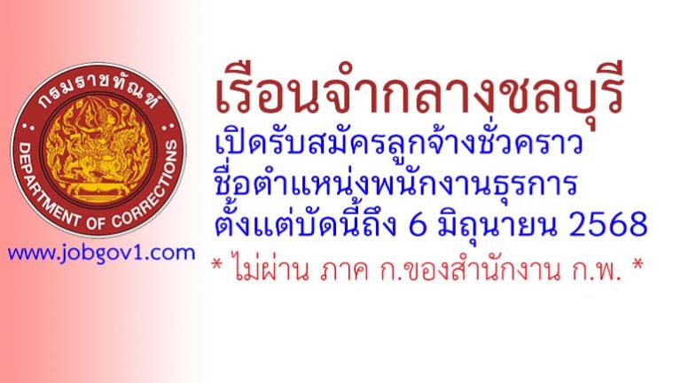 เรือนจำกลางชลบุรี รับสมัครลูกจ้างชั่วคราว ตำแหน่งพนักงานธุรการ
