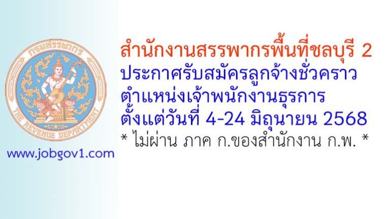 สำนักงานสรรพากรพื้นที่ชลบุรี 2 รับสมัครลูกจ้างชั่วคราว ตำแหน่งเจ้าพนักงานธุรการ