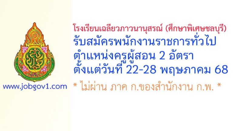 โรงเรียนเฉลียวภาวนานุสรณ์ (ศึกษาพิเศษชลบุรี) รับสมัครพนักงานราชการทั่วไป ตำแหน่งครูผู้สอน 2 อัตรา