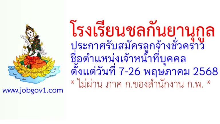 โรงเรียนชลกันยานุกูล รับสมัครลูกจ้างชั่วคราว ตำแหน่งเจ้าหน้าที่บุคคล
