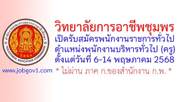 วิทยาลัยการอาชีพชุมพร รับสมัครพนักงานราชการทั่วไป ตำแหน่งพนักงานบริหารทั่วไป (ครู)