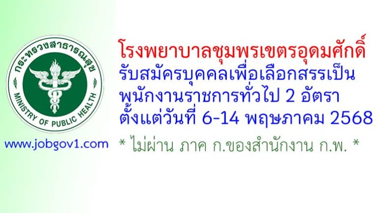 โรงพยาบาลชุมพรเขตรอุดมศักดิ์ รับสมัครบุคคลเพื่อเลือกสรรเป็นพนักงานราชการทั่วไป 2 อัตรา