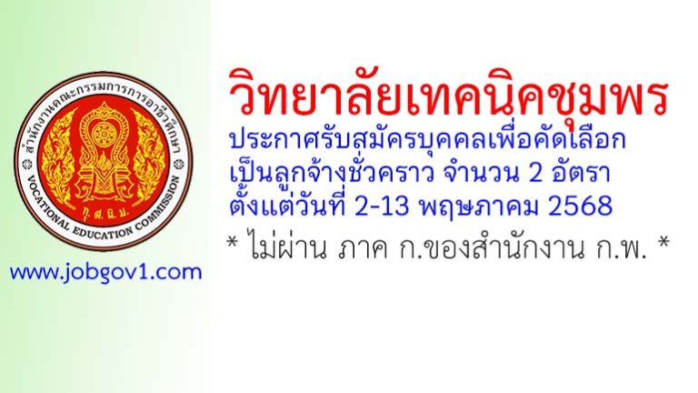 วิทยาลัยเทคนิคชุมพร รับสมัครลูกจ้างชั่วคราว 2 อัตรา