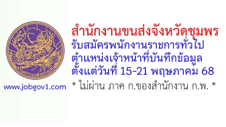 สำนักงานขนส่งจังหวัดชุมพร รับสมัครพนักงานราชการทั่วไป ตำแหน่งเจ้าหน้าที่บันทึกข้อมูล