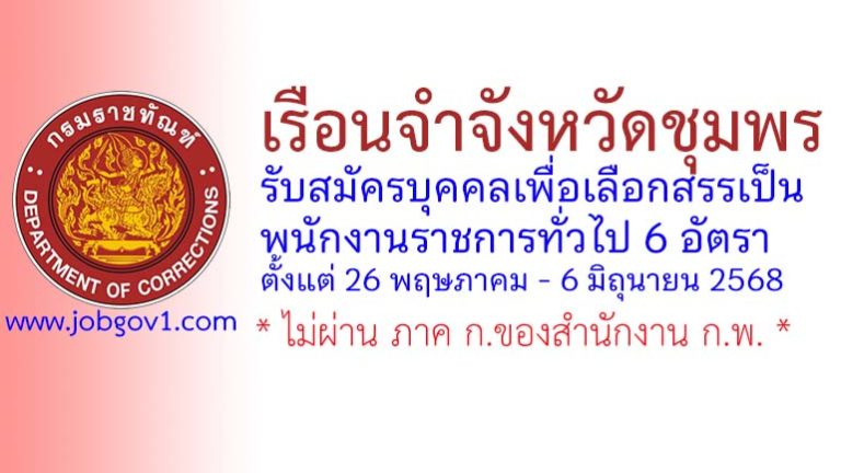 เรือนจำจังหวัดชุมพร รับสมัครบุคคลเพื่อเลือกสรรเป็นพนักงานราชการทั่วไป 6 อัตรา