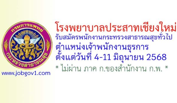 โรงพยาบาลประสาทเชียงใหม่ รับสมัครพนักงานกระทรวงสาธารณสุขทั่วไป ตำแหน่งเจ้าพนักงานธุรการ