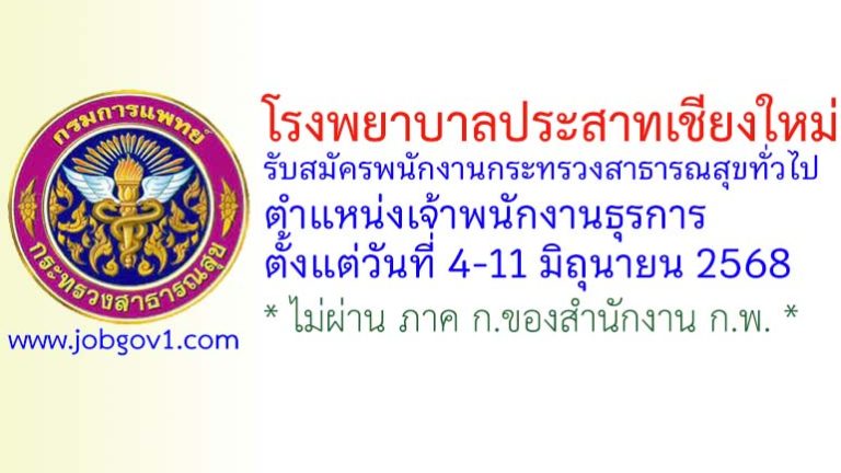 โรงพยาบาลประสาทเชียงใหม่ รับสมัครพนักงานกระทรวงสาธารณสุขทั่วไป ตำแหน่งเจ้าพนักงานธุรการ