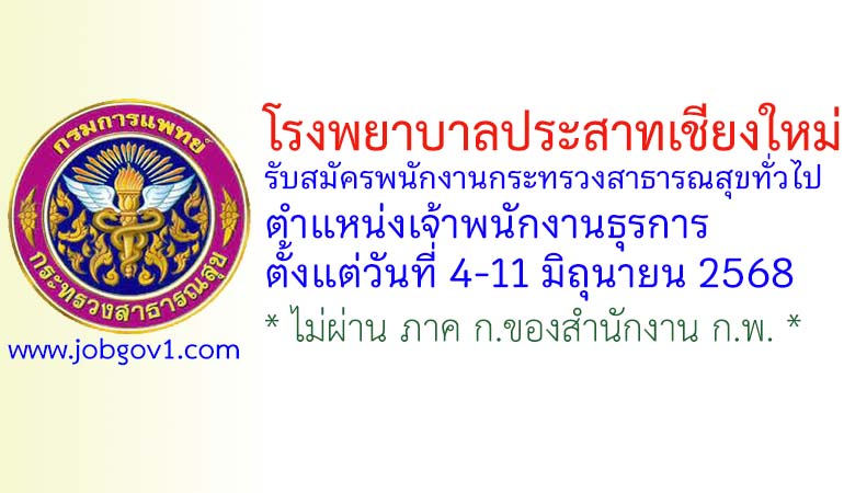โรงพยาบาลประสาทเชียงใหม่ รับสมัครพนักงานกระทรวงสาธารณสุขทั่วไป ตำแหน่งเจ้าพนักงานธุรการ