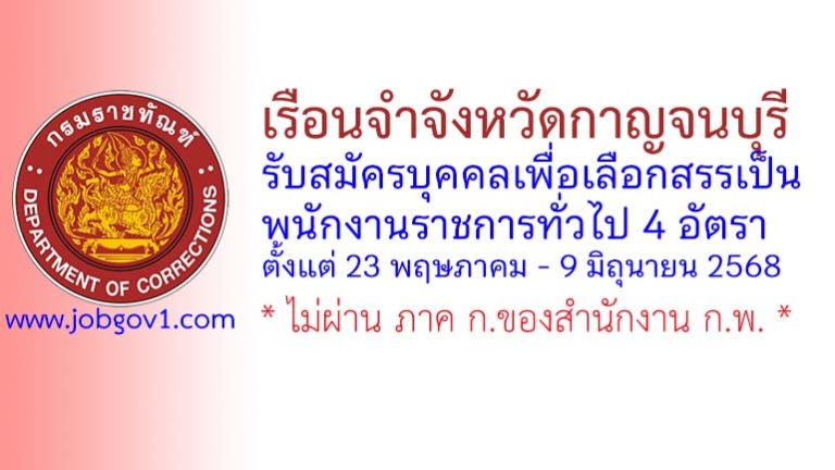 เรือนจำจังหวัดกาญจนบุรี รับสมัครบุคคลเพื่อเลือกสรรเป็นพนักงานราชการทั่วไป 4 อัตรา