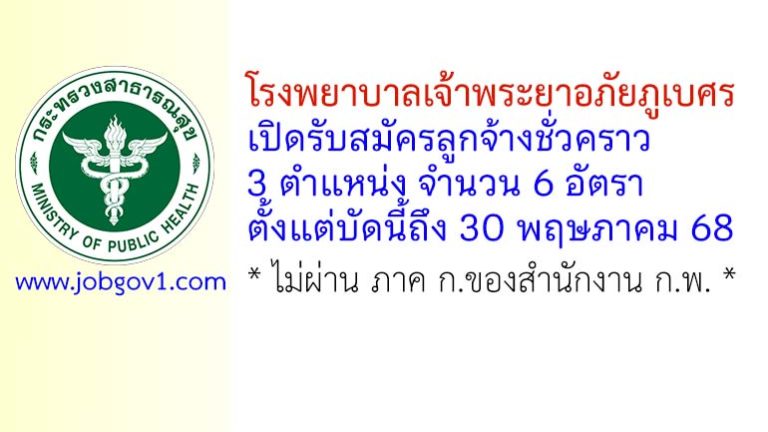 โรงพยาบาลเจ้าพระยาอภัยภูเบศร รับสมัครลูกจ้างชั่วคราว 6 อัตรา