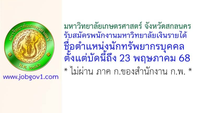 มหาวิทยาลัยเกษตรศาสตร์ จังหวัดสกลนคร รับสมัครพนักงานมหาวิทยาลัยเงินรายได้ ตำแหน่งนักทรัพยากรบุคคล
