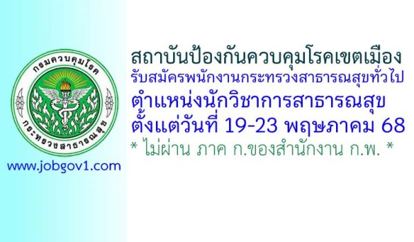 สถาบันป้องกันควบคุมโรคเขตเมือง รับสมัครพนักงานกระทรวงสาธารณสุขทั่วไป ตำแหน่งนักวิชาการสาธารณสุข