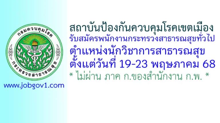 สถาบันป้องกันควบคุมโรคเขตเมือง รับสมัครพนักงานกระทรวงสาธารณสุขทั่วไป ตำแหน่งนักวิชาการสาธารณสุข