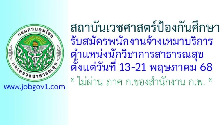 สถาบันเวชศาสตร์ป้องกันศึกษา รับสมัครพนักงานจ้างเหมาบริการ ตำแหน่งนักวิชาการสาธารณสุข