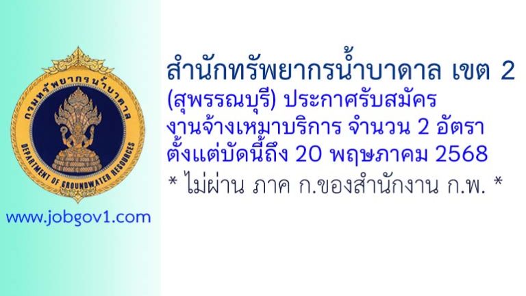 สำนักทรัพยากรน้ำบาดาล เขต 2 (สุพรรณบุรี) รับสมัครงานจ้างเหมาบริการ 2 อัตรา