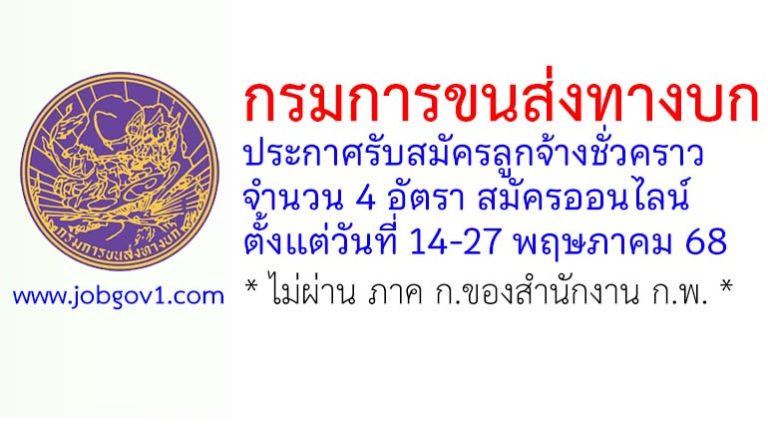 กรมการขนส่งทางบก รับสมัครลูกจ้างชั่วคราว 4 อัตรา