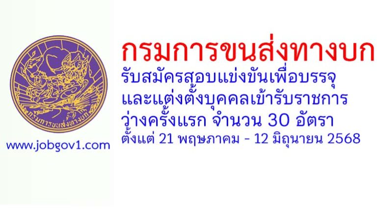 กรมการขนส่งทางบก รับสมัครสอบแข่งขันเพื่อบรรจุและแต่งตั้งบุคคลเข้ารับราชการ ว่างครั้งแรก 30 อัตรา