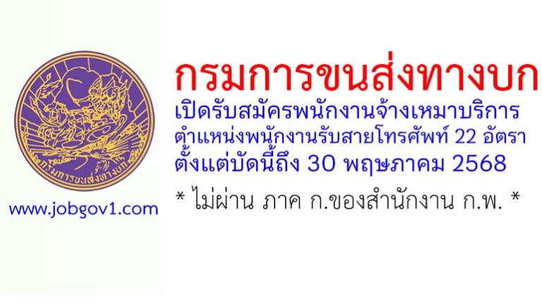 กรมการขนส่งทางบก รับสมัครพนักงานจ้างเหมาบริการ ตำแหน่งพนักงานรับสายโทรศัพท์ 22 อัตรา