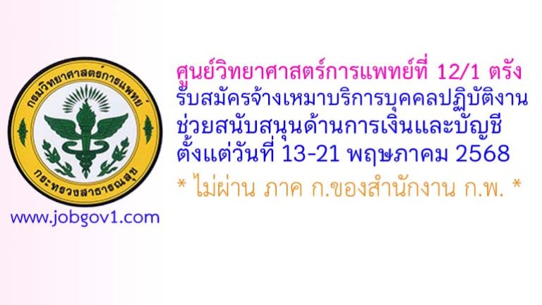 ศูนย์วิทยาศาสตร์การแพทย์ที่ 12/1 ตรัง รับสมัครจ้างเหมาบริการบุคคลปฏิบัติงานช่วยสนับสนุนด้านการเงินและบัญชี