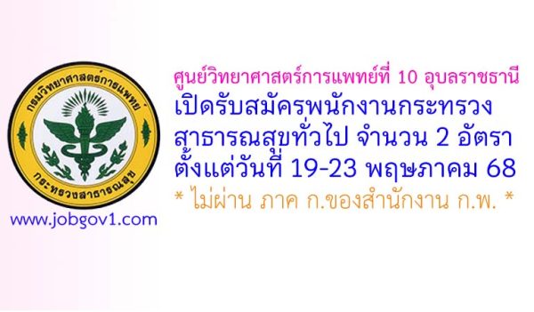 ศูนย์วิทยาศาสตร์การแพทย์ที่ 10 อุบลราชธานี รับสมัครพนักงานกระทรวงสาธารณสุขทั่วไป 2 อัตรา