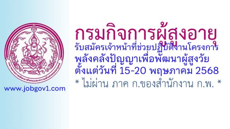 กรมกิจการผู้สูงอายุ รับสมัครเจ้าหน้าที่ช่วยปฏิบัติงานโครงการพลังคลังปัญญาเพื่อพัฒนาผู้สูงวัย