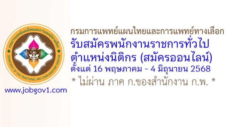 กรมการแพทย์แผนไทยและการแพทย์ทางเลือก รับสมัครพนักงานราชการทั่วไป ตำแหน่งนิติกร