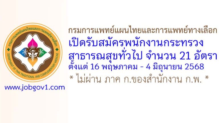 กรมการแพทย์แผนไทยและการแพทย์ทางเลือก รับสมัครพนักงานกระทรวงสาธารณสุขทั่วไป 21 อัตรา