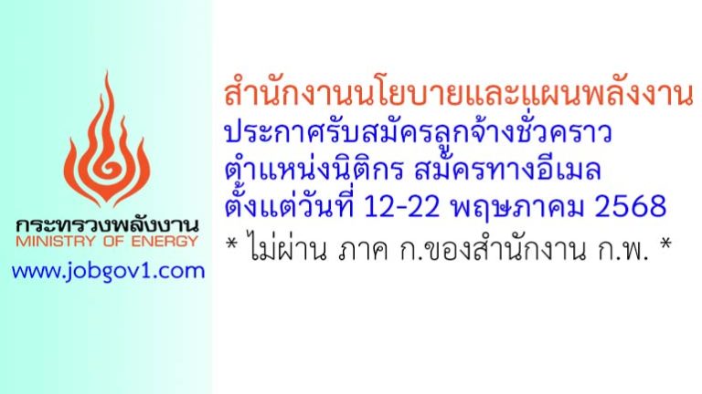 สำนักงานนโยบายและแผนพลังงาน รับสมัครลูกจ้างชั่วคราว ตำแหน่งนิติกร