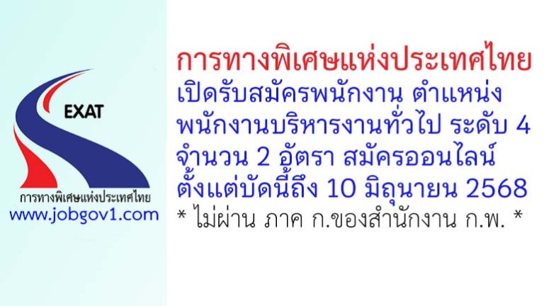 การทางพิเศษแห่งประเทศไทย รับสมัครพนักงาน ตำแหน่งพนักงานบริหารงานทั่วไป ระดับ 4 จำนวน 2 อัตรา