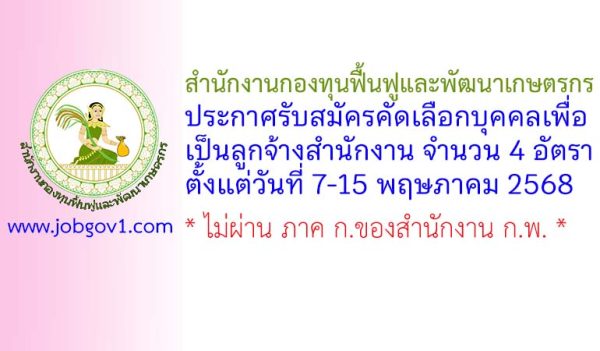 สำนักงานกองทุนฟื้นฟูและพัฒนาเกษตรกร รับสมัครคัดเลือกบุคคลเพื่อเป็นลูกจ้างสำนักงาน 4 อัตรา