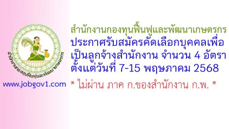 สำนักงานกองทุนฟื้นฟูและพัฒนาเกษตรกร รับสมัครคัดเลือกบุคคลเพื่อเป็นลูกจ้างสำนักงาน 4 อัตรา