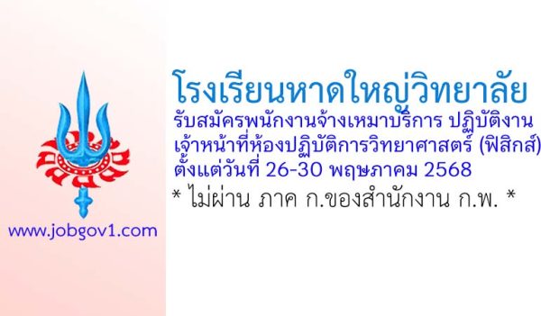 โรงเรียนหาดใหญ่วิทยาลัย รับสมัครพนักงานจ้างเหมาบริการ ปฏิบัติงานเจ้าหน้าที่ห้องปฏิบัติการวิทยาศาสตร์ (ฟิสิกส์)