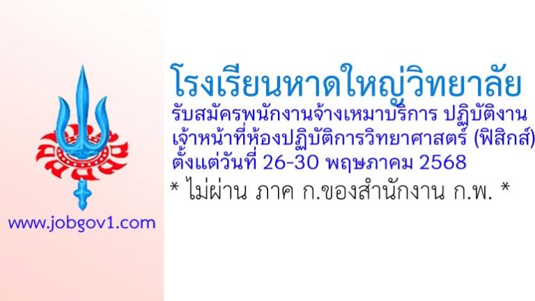 โรงเรียนหาดใหญ่วิทยาลัย รับสมัครพนักงานจ้างเหมาบริการ ปฏิบัติงานเจ้าหน้าที่ห้องปฏิบัติการวิทยาศาสตร์ (ฟิสิกส์)