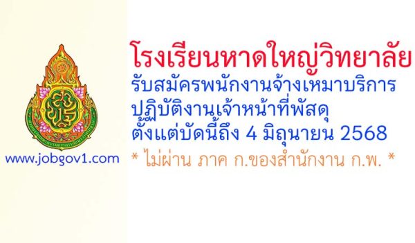 โรงเรียนหาดใหญ่วิทยาลัย รับสมัครพนักงานจ้างเหมาบริการปฏิบัติงานเจ้าหน้าที่พัสดุ