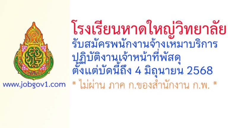 โรงเรียนหาดใหญ่วิทยาลัย รับสมัครพนักงานจ้างเหมาบริการปฏิบัติงานเจ้าหน้าที่พัสดุ
