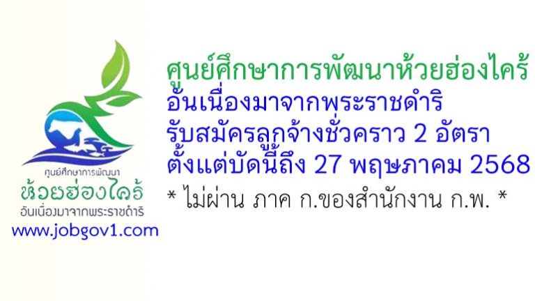 ศูนย์ศึกษาการพัฒนาห้วยฮ่องไคร้อันเนื่องมาจากพระราชดำริ รับสมัครลูกจ้างชั่วคราว 2 อัตรา