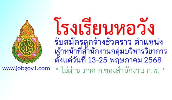 โรงเรียนหอวัง รับสมัครลูกจ้างชั่วคราว ตำแหน่งเจ้าหน้าที่สำนักงานกลุ่มบริหารวิชาการ
