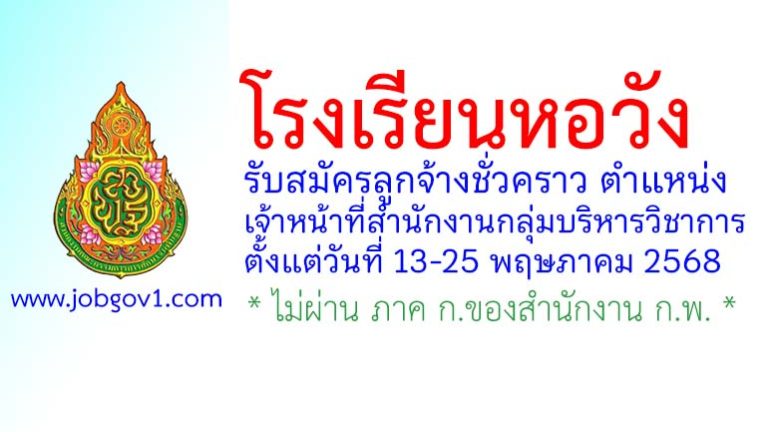 โรงเรียนหอวัง รับสมัครลูกจ้างชั่วคราว ตำแหน่งเจ้าหน้าที่สำนักงานกลุ่มบริหารวิชาการ