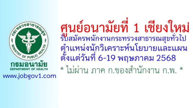 ศูนย์อนามัยที่ 1 เชียงใหม่ รับสมัครพนักงานกระทรวงสาธารณสุขทั่วไป ตำแหน่งนักวิเคราะห์นโยบายและแผน