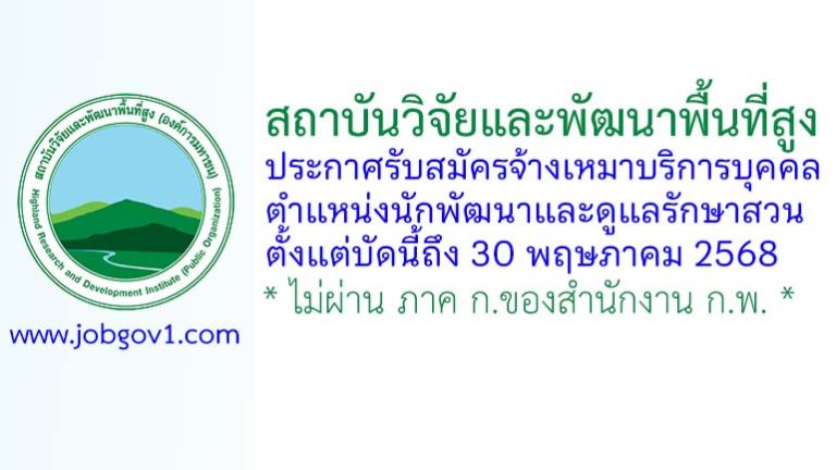 สถาบันวิจัยและพัฒนาพื้นที่สูง (องค์การมหาชน) รับสมัครจ้างเหมาบริการบุคคล ตำแหน่งนักพัฒนาและดูแลรักษาสวน
