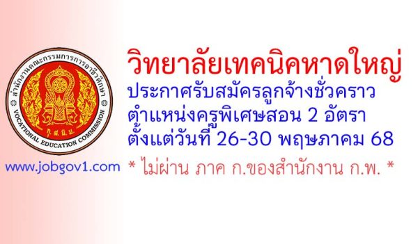 วิทยาลัยเทคนิคหาดใหญ่ รับสมัครครูอัตราจ้าง 2 อัตรา