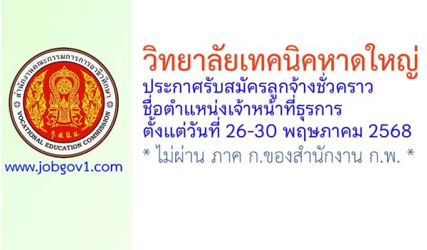 วิทยาลัยเทคนิคหาดใหญ่ รับสมัครลูกจ้างชั่วคราว ตำแหน่งเจ้าหน้าที่ธุรการ