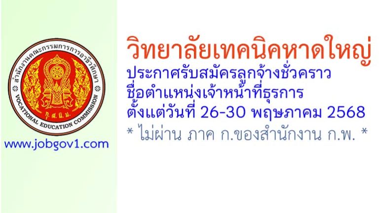 วิทยาลัยเทคนิคหาดใหญ่ รับสมัครลูกจ้างชั่วคราว ตำแหน่งเจ้าหน้าที่ธุรการ