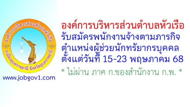 องค์การบริหารส่วนตำบลหัวเรือ รับสมัครพนักงานจ้างตามภารกิจ ตำแหน่งผู้ช่วยนักทรัยากรบุคคล