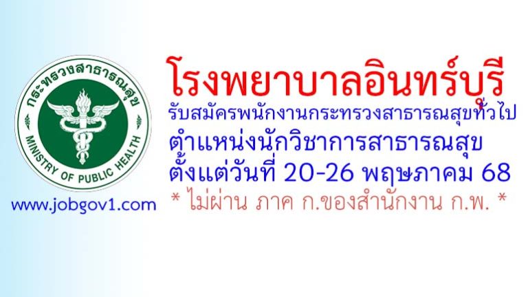 โรงพยาบาลอินทร์บุรี รับสมัครพนักงานกระทรวงสาธารณสุขทั่วไป ตำแหน่งนักวิชาการสาธารณสุข